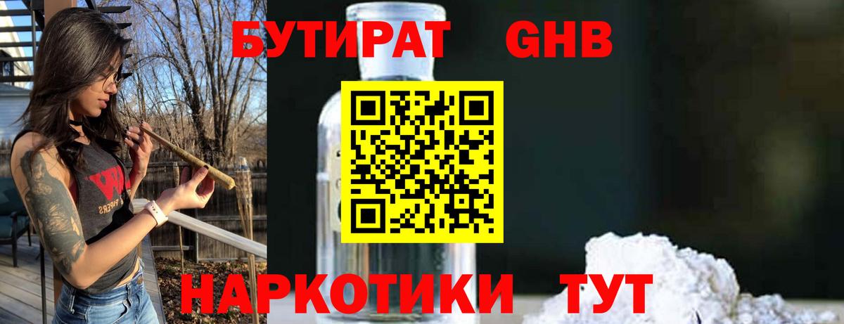 Бутират GHB Ейск