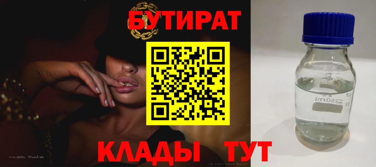 БУТИРАТ  БУТИРАТ 1.4BDO  Вход с VPN  Ейск 