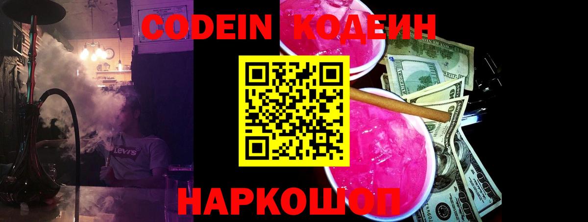 Codein напиток Lean (лин)  Кодеиновый сироп Lean Purple Drank  Вход с VPN  что такое наркотик  Ейск 